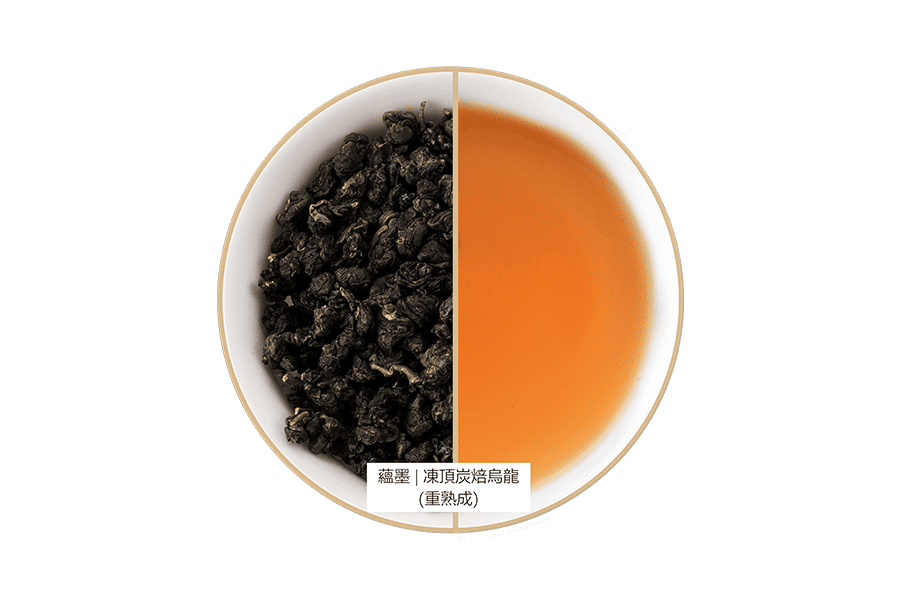 蘊墨| 凍頂炭焙烏龍(重熟成) Charcoal | Dong Ting Roasted Tea (Dark